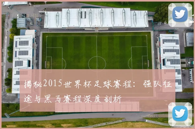 揭秘2015世界杯足球赛程：强队征途与黑马赛程深度剖析