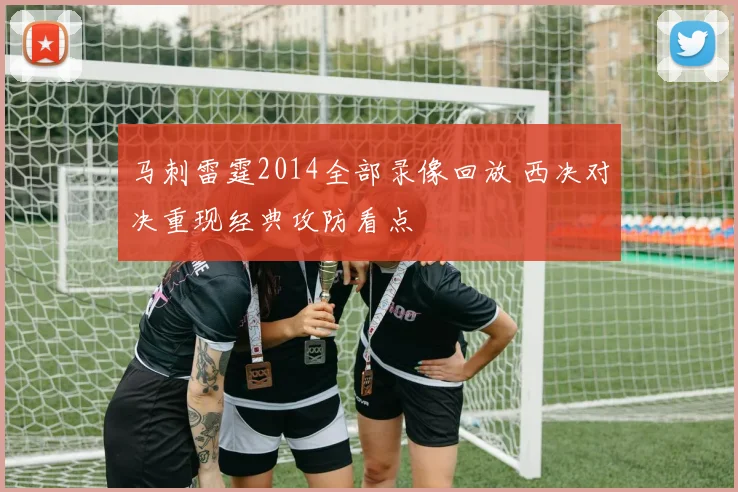 马刺雷霆2014全部录像回放 西决对决重现经典攻防看点