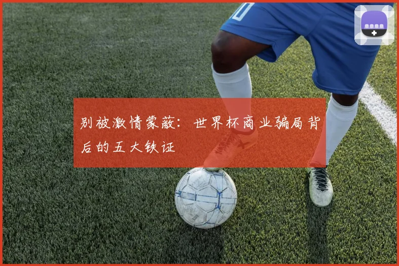 别被激情蒙蔽：世界杯商业骗局背后的五大铁证