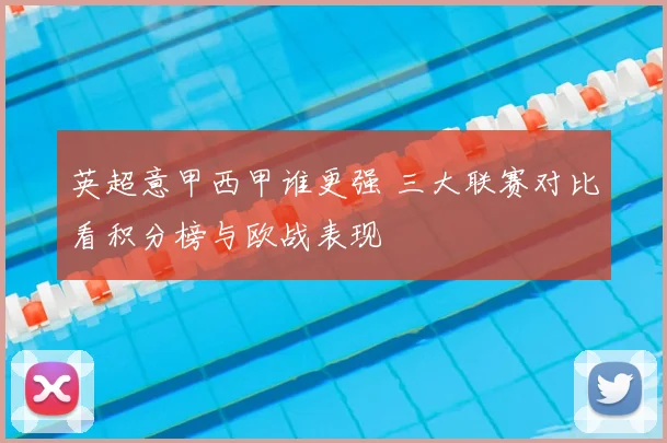 英超意甲西甲谁更强 三大联赛对比看积分榜与欧战表现