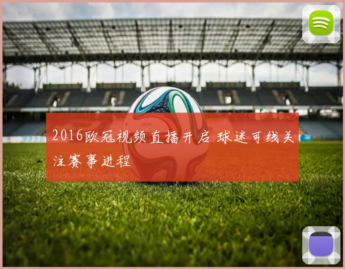 2016欧冠视频直播开启 球迷可线关注赛事进程