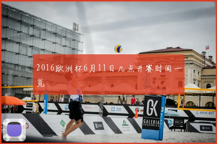 2016欧洲杯6月11日几点开赛时间一览