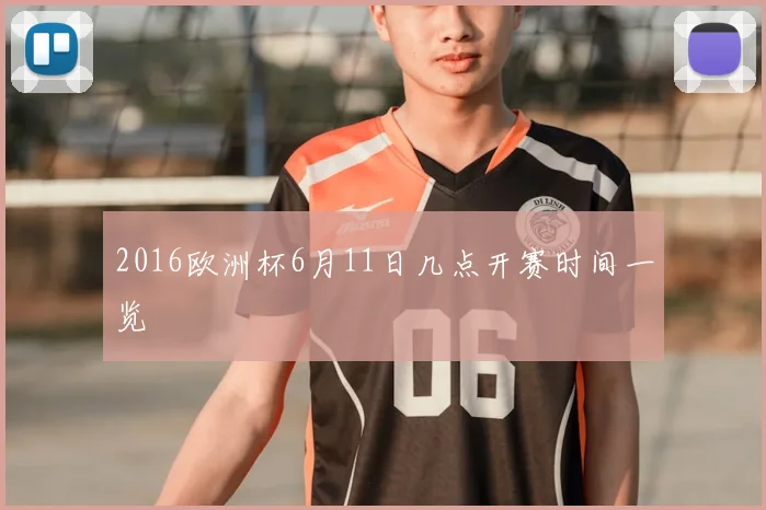 2016欧洲杯6月11日几点开赛时间一览
