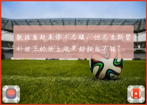 数据看起来惨不忍睹，但尼克斯替补控卫的场上效果却相当不错？