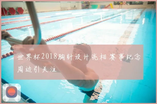 世界杯2018胸针设计亮相 赛事纪念周边引关注
