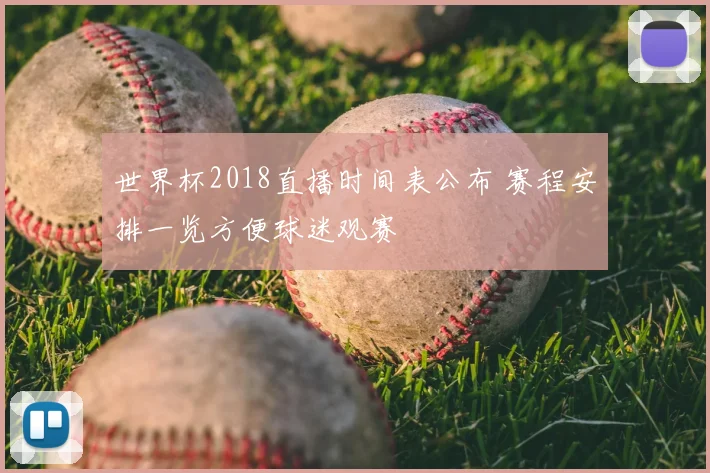 世界杯2018直播时间表公布 赛程安排一览方便球迷观赛