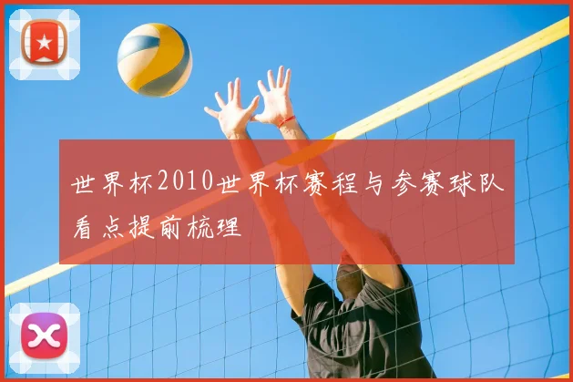 世界杯2010世界杯赛程与参赛球队看点提前梳理