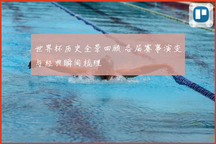 世界杯历史全景回顾 各届赛事演变与经典瞬间梳理
