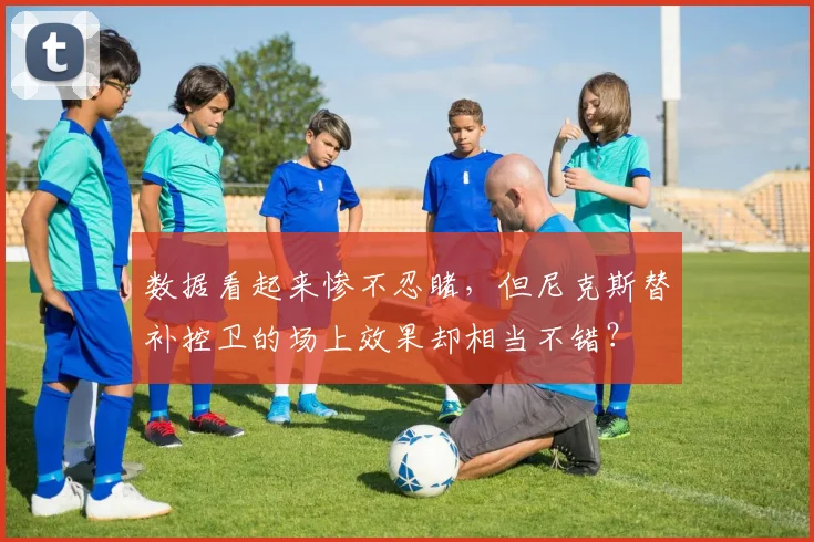 数据看起来惨不忍睹,但尼克斯替补控卫的场上效果却相当不错?