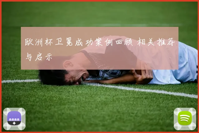 欧洲杯卫冕成功案例回顾 相关推荐与启示